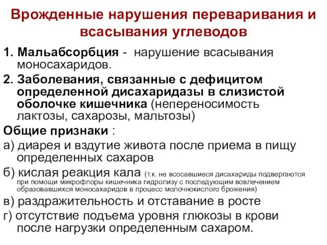 Врожденные нарушения переваривания и всасывания углеводов 1. Мальабсорбция - нарушение