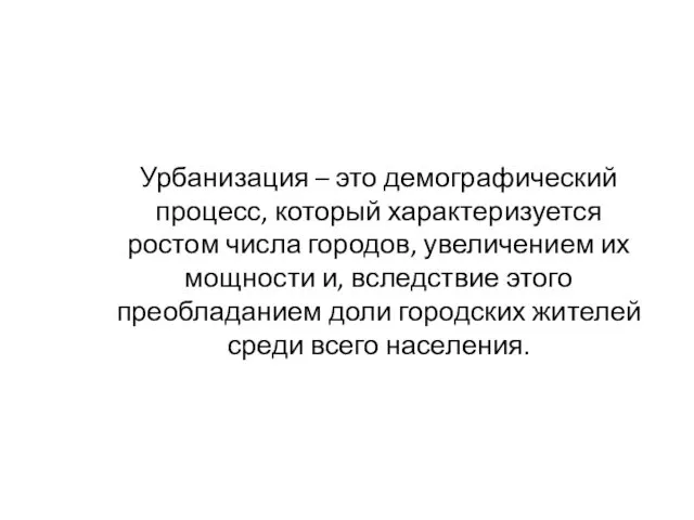 Урбанизация – это демографический процесс, который характеризуется ростом числа городов,