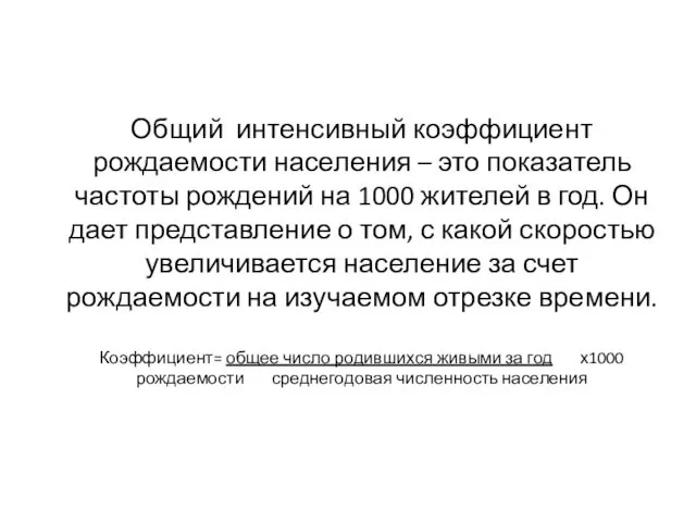 Общий интенсивный коэффициент рождаемости населения – это показатель частоты рождений