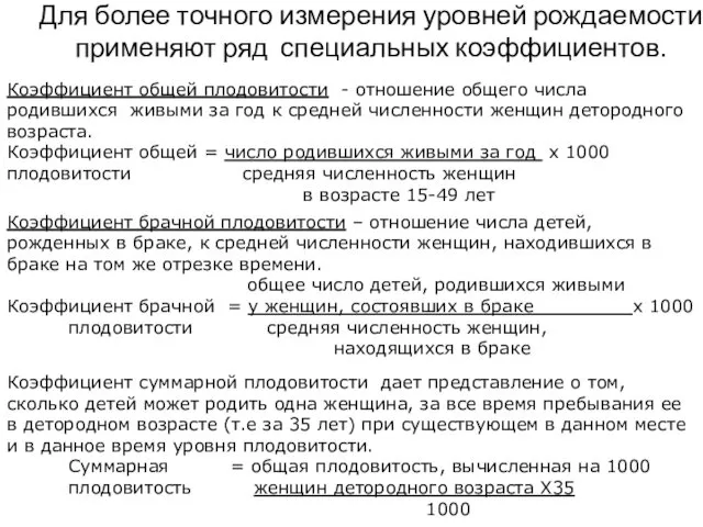 Для более точного измерения уровней рождаемости применяют ряд специальных коэффициентов.