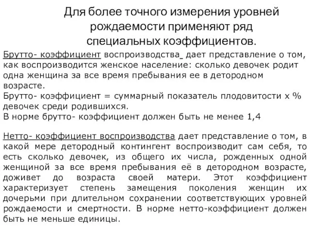 Для более точного измерения уровней рождаемости применяют ряд специальных коэффициентов.