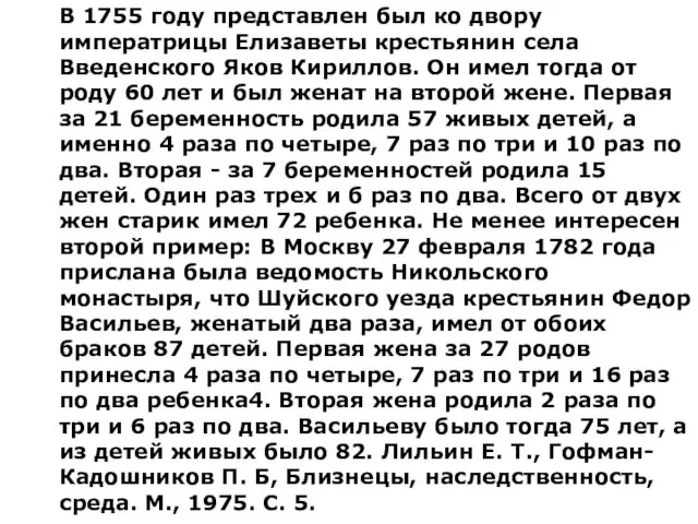 В 1755 году представлен был ко двору императрицы Елизаветы крестьянин