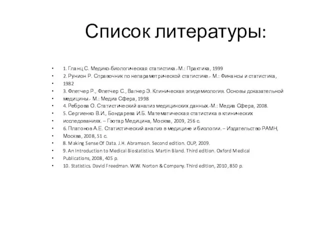 Список литературы: 1. Гланц С. Медико-биологическая статистика.-М.: Практика, 1999 2.