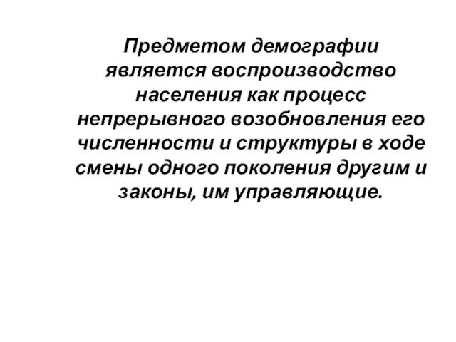 Предметом демографии является воспроизводство населения как процесс непрерывного возобновления его