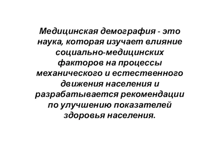 Медицинская демография - это наука, которая изучает влияние социально-медицинских факторов