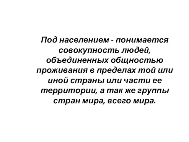 Под населением - понимается совокупность людей, объединенных общностью проживания в