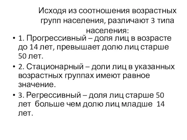 Исходя из соотношения возрастных групп населения, различают 3 типа населения: