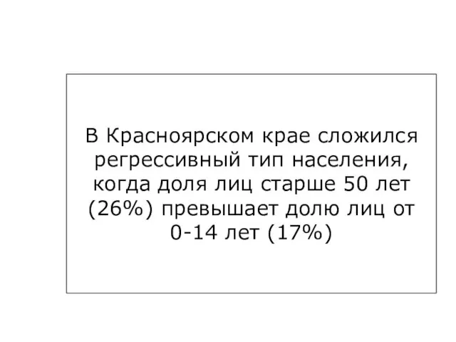 В Красноярском крае сложился регрессивный тип населения, когда доля лиц