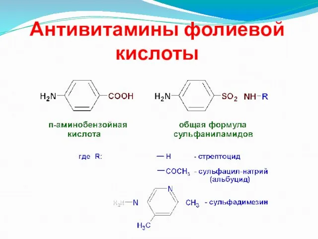 Антивитамины фолиевой кислоты