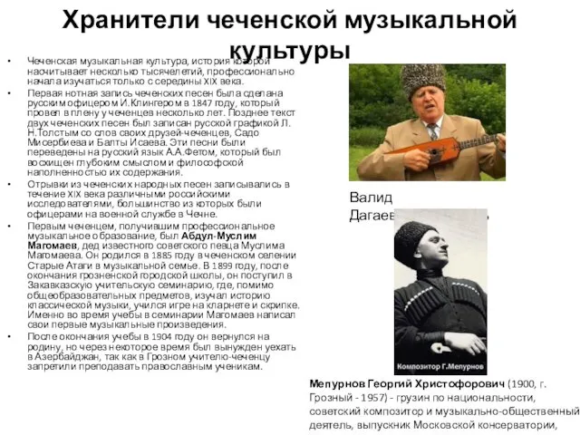 Хранители чеченской музыкальной культуры Чеченская музыкальная культура, история которой насчитывает
