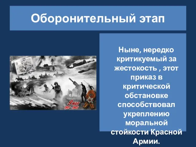 28 июля 1942 года Сталин подписал приказ №227 (известный под