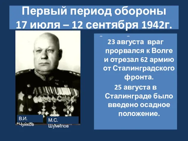 Первый период обороны 17 июля – 12 сентября 1942г. Первый