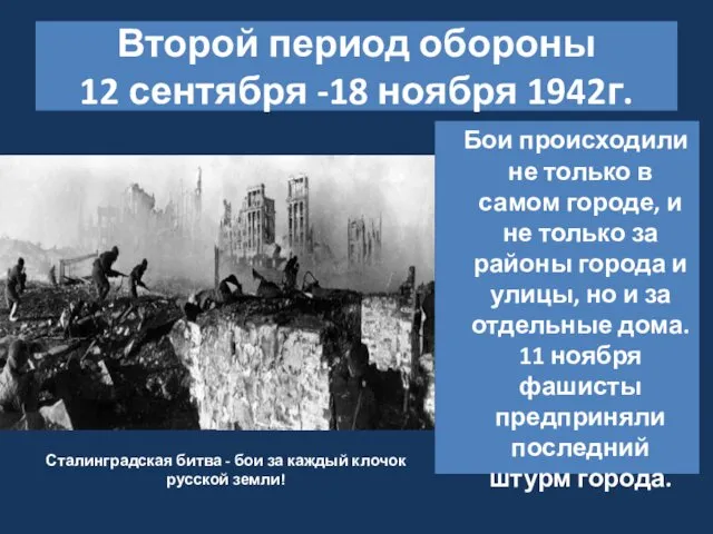 Второй период обороны 12 сентября -18 ноября 1942г. Бои происходили