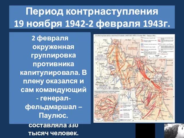 Период контрнаступления 19 ноября 1942-2 февраля 1943г. План разгрома немцев