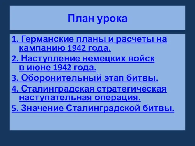 План урока 1. Германские планы и расчеты на кампанию 1942