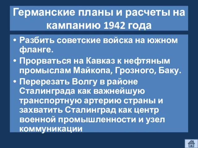 Германские планы и расчеты на кампанию 1942 года Разбить советские