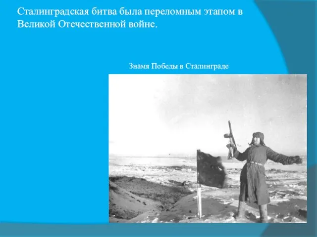 Сталинградская битва была переломным этапом в Великой Отечественной войне. Знамя Победы в Сталинграде