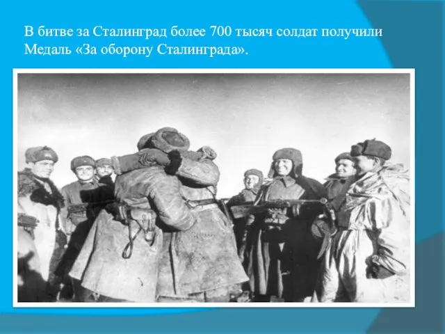 В битве за Сталинград более 700 тысяч солдат получили Медаль «За оборону Сталинграда».