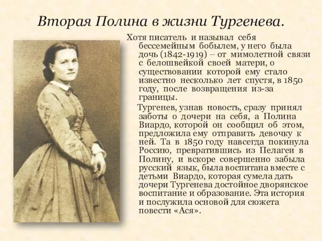 Вторая Полина в жизни Тургенева. Хотя писатель и называл себя