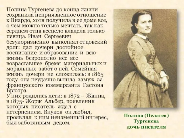 Полина (Пелагея) Тургенева дочь писателя Полина Тургенева до конца жизни