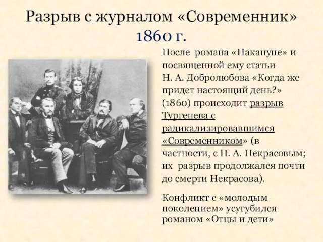 Разрыв с журналом «Современник» 1860 г. После романа «Накануне» и