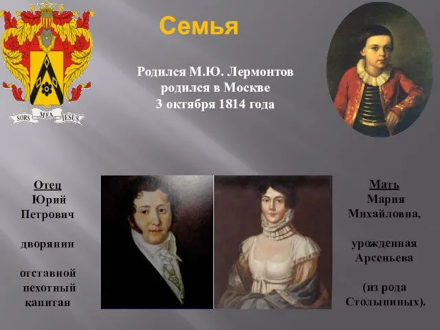 Семья Родился М.Ю. Лермонтов родился в Москве 3 октября 1814