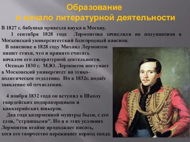 Образование и начало литературной деятельности В 1827 г. бабушка привезла