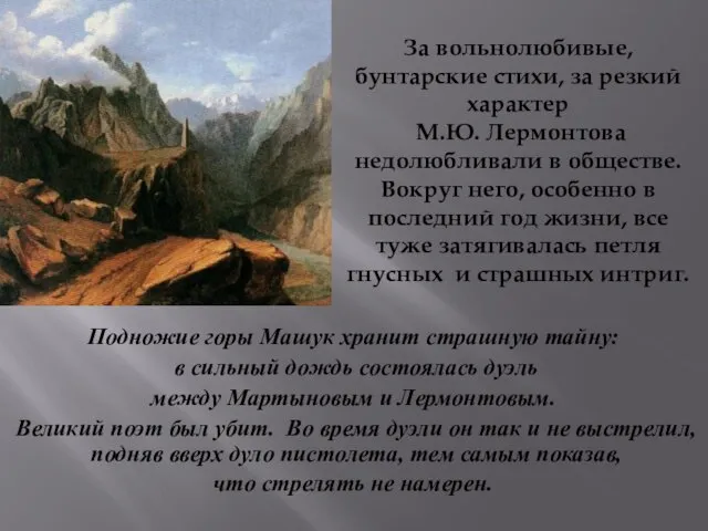 За вольнолюбивые, бунтарские стихи, за резкий характер М.Ю. Лермонтова недолюбливали