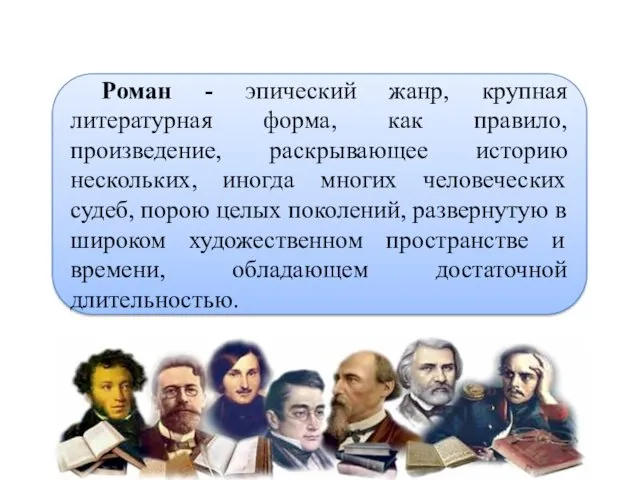 Роман - эпический жанр, крупная литературная форма, как правило, произведение,