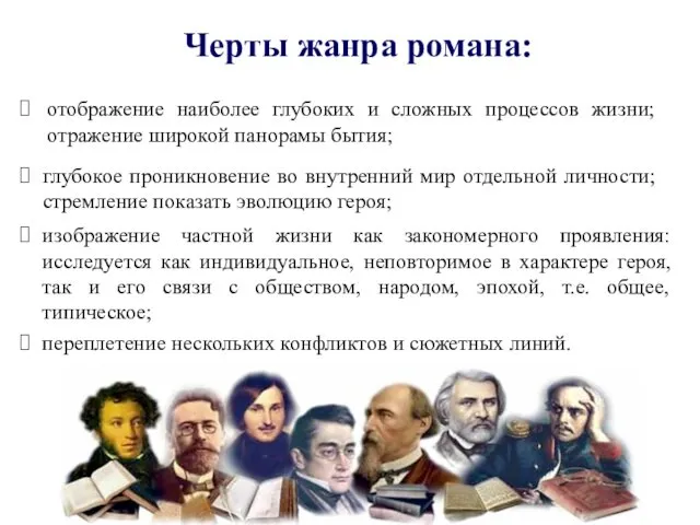 Черты жанра романа: отображение наиболее глубоких и сложных процессов жизни;