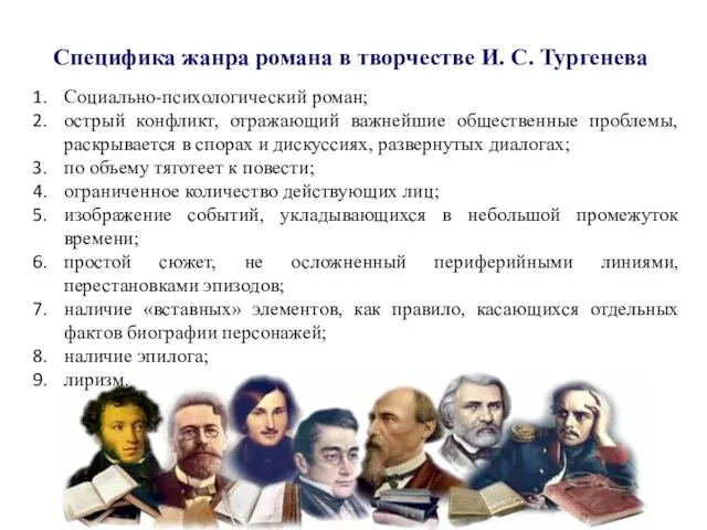 Специфика жанра романа в творчестве И. С. Тургенева Социально-психологический роман;