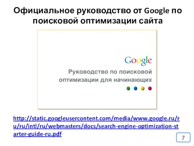 Официальное руководство от Google по поисковой оптимизации сайта http://static.googleusercontent.com/media/www.google.ru/ru/ru/intl/ru/webmasters/docs/search-engine-optimization-starter-guide-ru.pdf