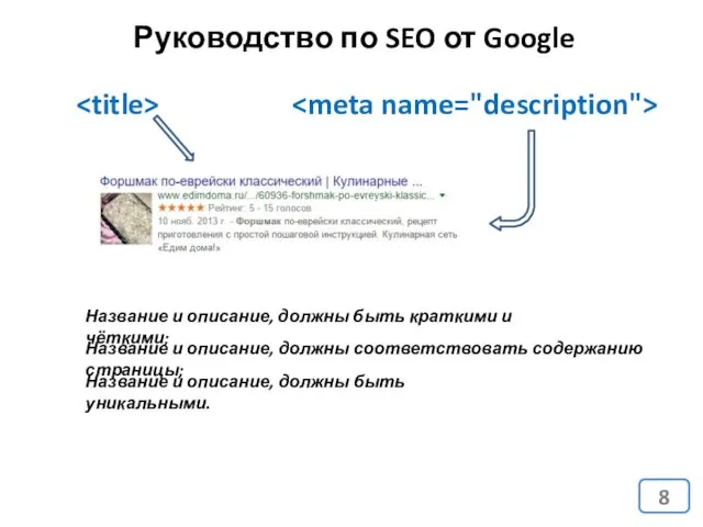 Руководство по SEO от Google Название и описание, должны быть