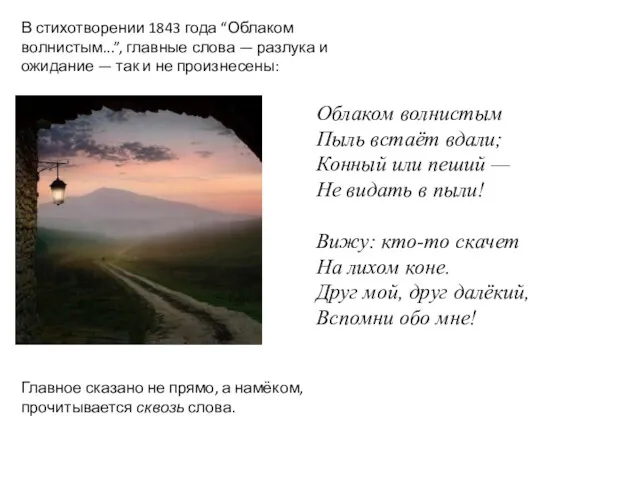 В стихотворении 1843 года “Облаком волнистым...”, главные слова — разлука