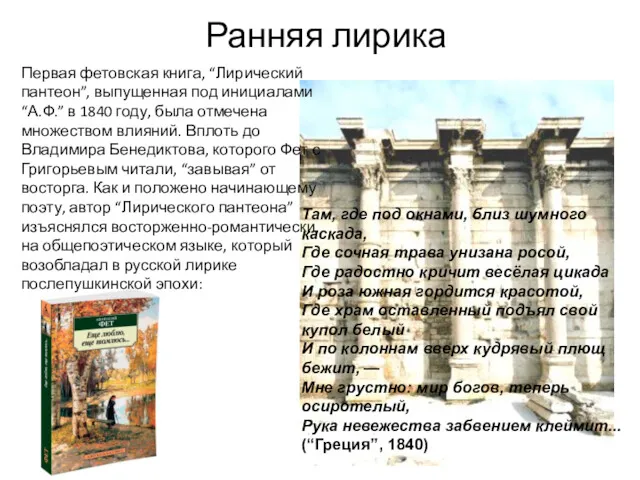 Ранняя лирика Первая фетовская книга, “Лирический пантеон”, выпущенная под инициалами