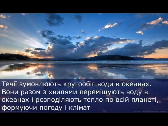 Течії зумовлюють кругообіг води в океанах. Вони разом з хвилями