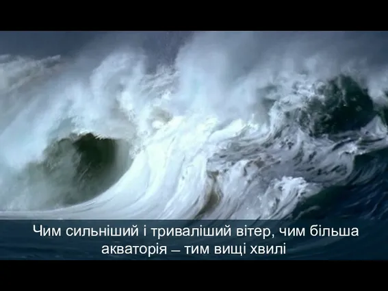 Чим сильніший і триваліший вітер, чим більша акваторія ̶ тим вищі хвилі