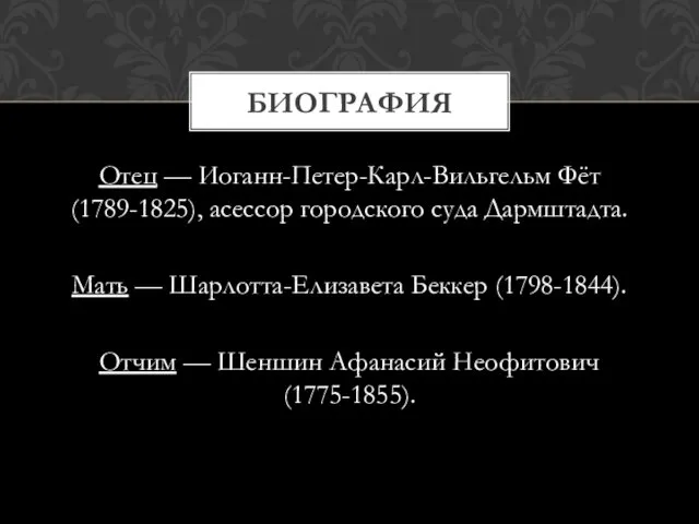 Отец — Иоганн-Петер-Карл-Вильгельм Фёт (1789-1825), асессор городского суда Дармштадта. Мать