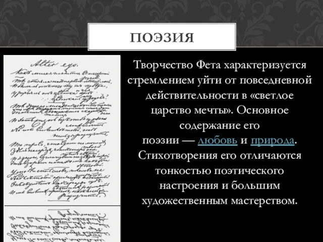 ПОЭЗИЯ Творчество Фета характеризуется стремлением уйти от повседневной действительности в