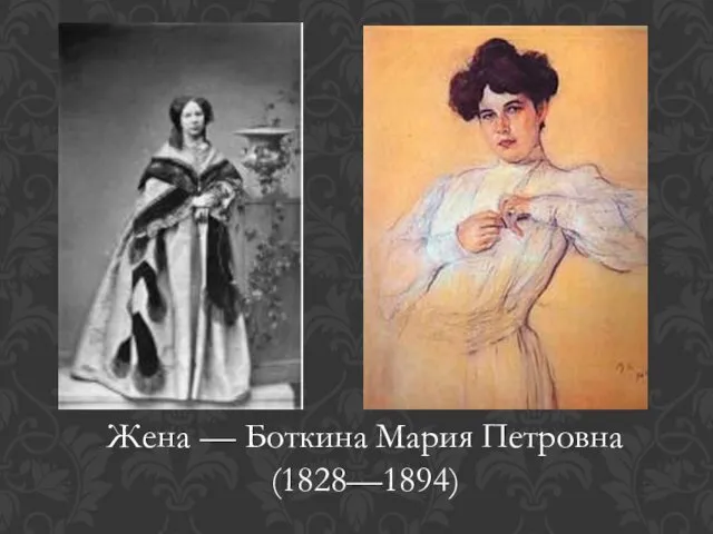 Жена — Боткина Мария Петровна (1828—1894)