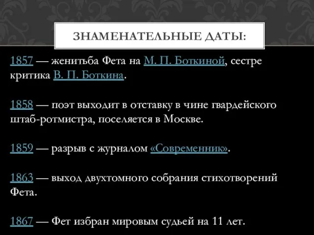 ЗНАМЕНАТЕЛЬНЫЕ ДАТЫ: 1857 — женитьба Фета на М. П. Боткиной,