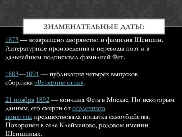 ЗНАМЕНАТЕЛЬНЫЕ ДАТЫ: 1873 — возвращено дворянство и фамилия Шеншин. Литературные