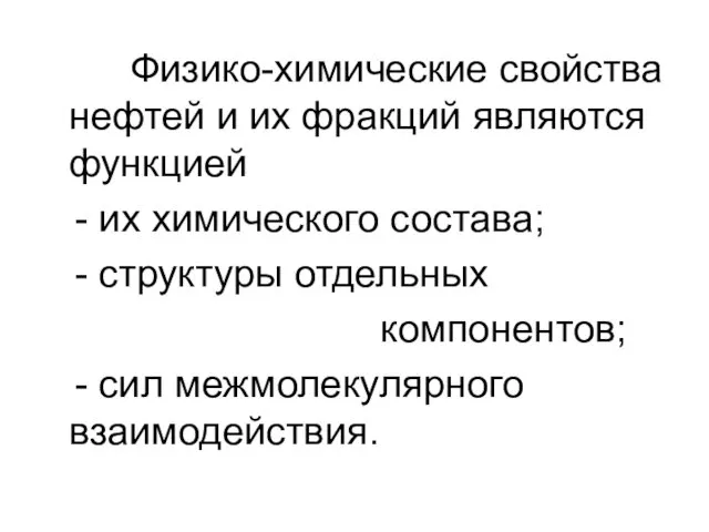 Физико-химические свойства нефтей и их фракций являются функцией - их