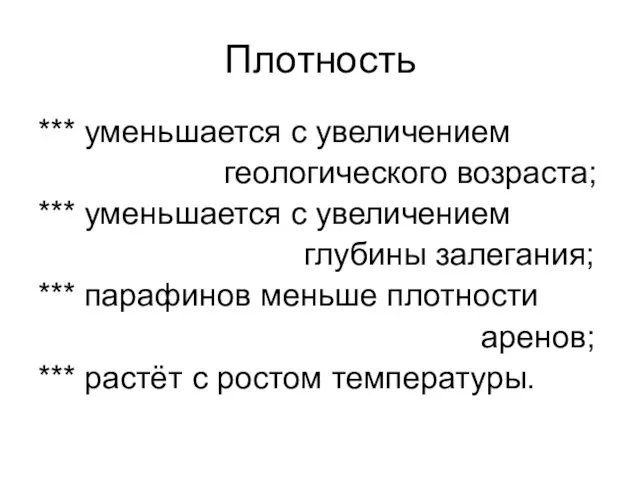 Плотность *** уменьшается с увеличением геологического возраста; *** уменьшается с