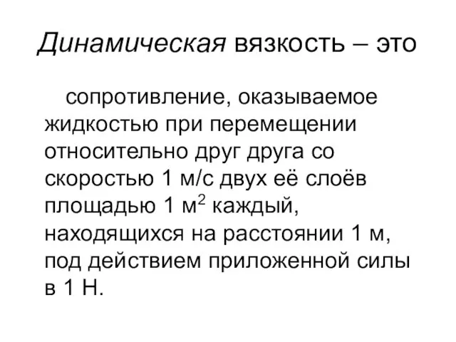 Динамическая вязкость – это сопротивление, оказываемое жидкостью при перемещении относительно