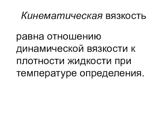 Кинематическая вязкость равна отношению динамической вязкости к плотности жидкости при температуре определения.