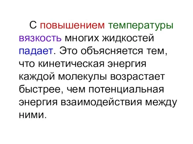 С повышением температуры вязкость многих жидкостей падает. Это объясняется тем,