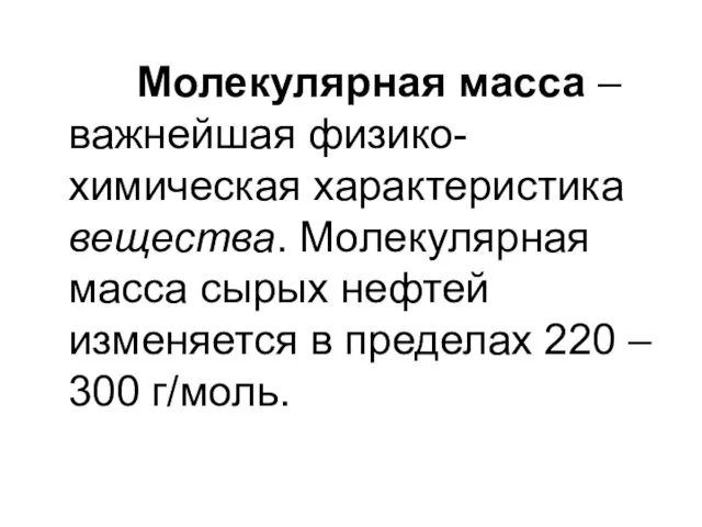 Молекулярная масса – важнейшая физико-химическая характеристика вещества. Молекулярная масса сырых