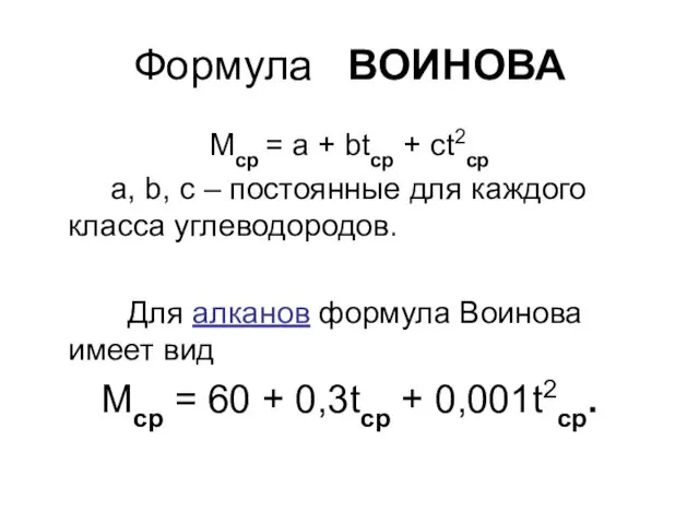 Формула ВОИНОВА Мср = а + btср + сt2ср a,