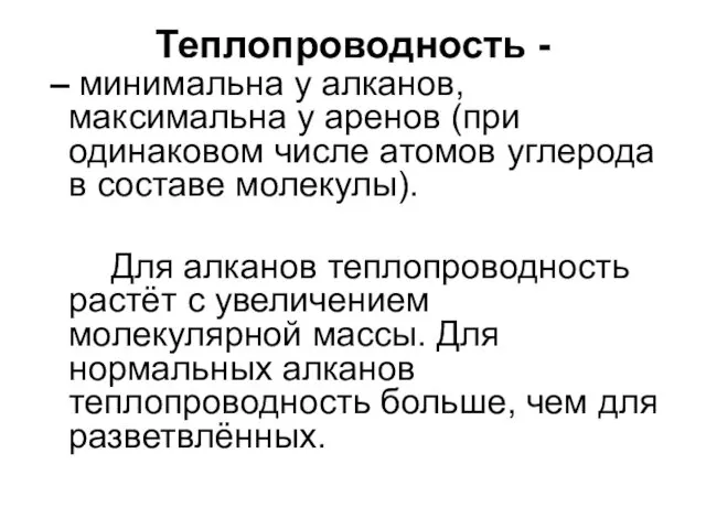 Теплопроводность - – минимальна у алканов, максимальна у аренов (при